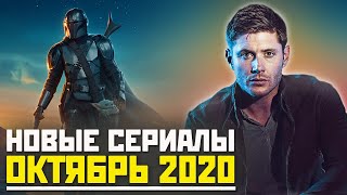 ЛУЧШИЕ СЕРИАЛЫ ОКТЯБРЯ 2020 / НОВЫЕ СЕРИАЛЫ 2020 / ЧТО ПОСМОТРЕТЬ