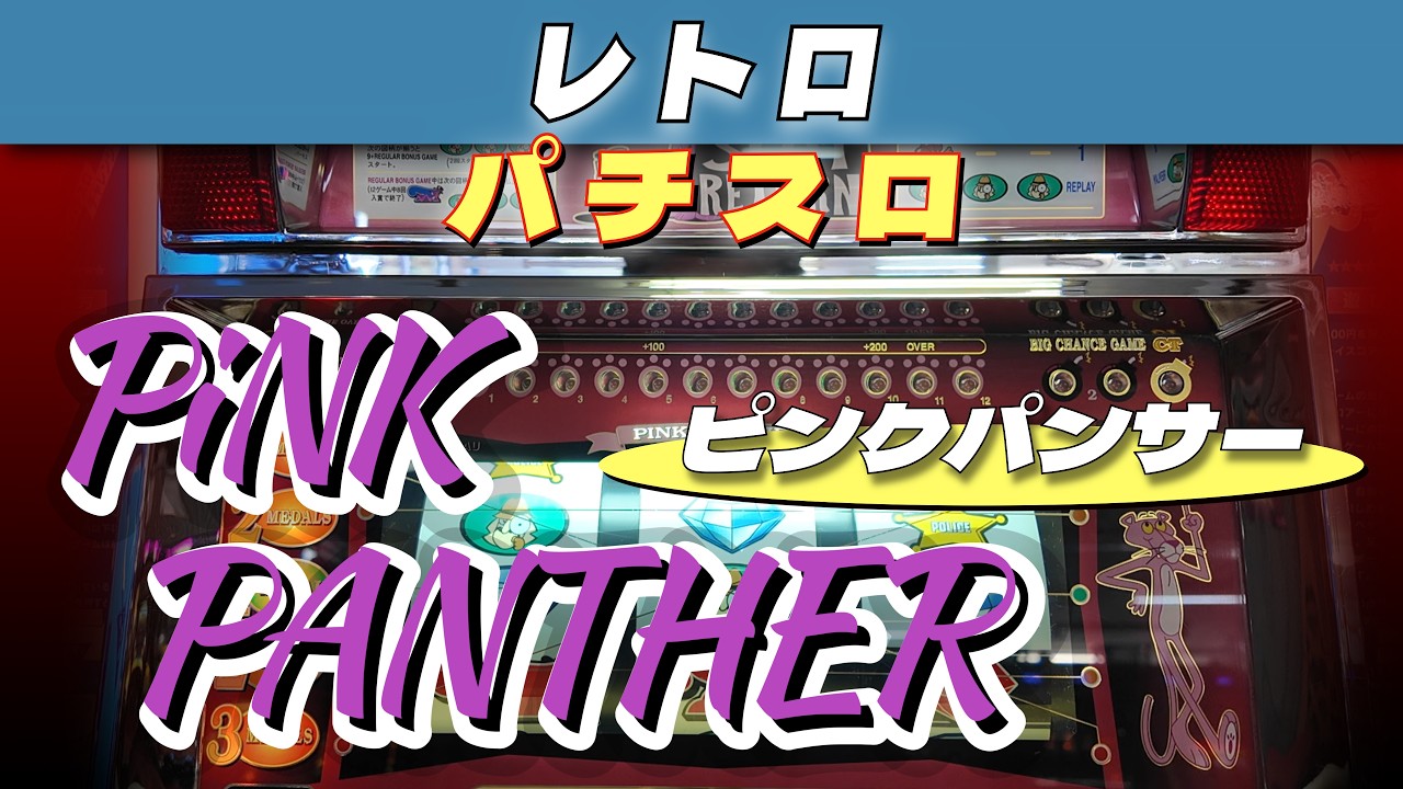 Pink Panther TYPE-A パチスロ First ever tie-in pachislo machine | Pink Panther] Retro pachislo