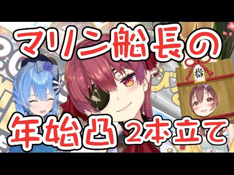 【船長年始凸二本立て】星街すいせい&戌神ころね【宝鐘マリン/星街すいせい/戌神ころね/ホロライブ】