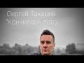Сергей Таюшев "Кончилось лето" (премьера 2020)