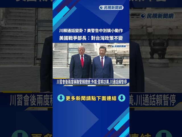川賴通話變卦? 美警告中別搞小動作 美防長稱對台政策不變－民視新聞
