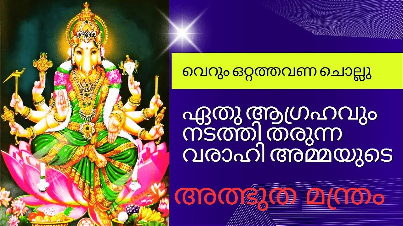 കാര്യം നേടാം,വെറും ഒറ്റത്തവണ മന്ത്രം ഉരുവിട്ട് നോക്കൂ |അത്ഭുത വരാഹി മന്ത്രം