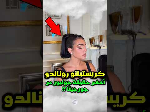كريستيانو رونالدو أخفى حقيقة ابنه جونيور عن جورجينا رونالدو