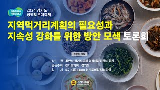 2024년 5월 21일(화) 14:00 정책토론회 [지역먹거리계획의 필요성과 지속성 강화를 위한 방안 모색 토론회]