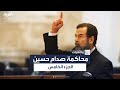 محاكمة صدام حسين الجزء الخامس