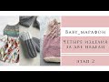 #Baby_марафон ~ Выпуск второй~ Четыре изделия за две недели! ~ Готовые работы