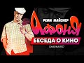 Беседа о кино: про Человека Афоню