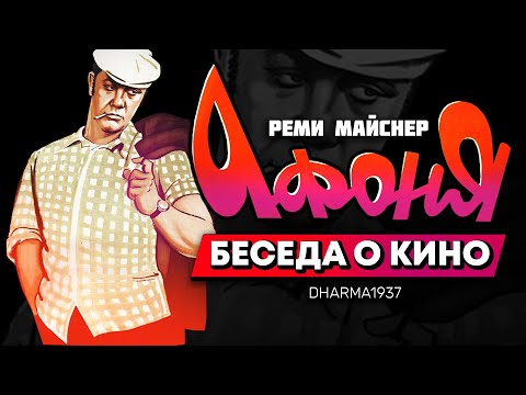 Видео: Беседа о кино: про Человека Афоню