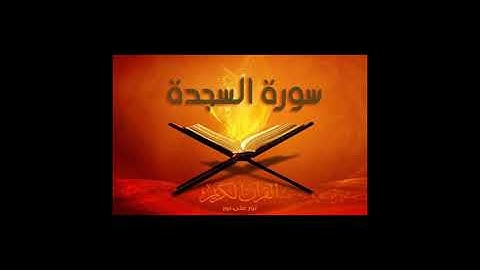 سورة السجدة كاملة برواية قالون بصوت القارئ أحمد بن جلول