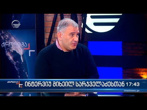 ინტერვიუ მიხეილ სარჯველაძესთან