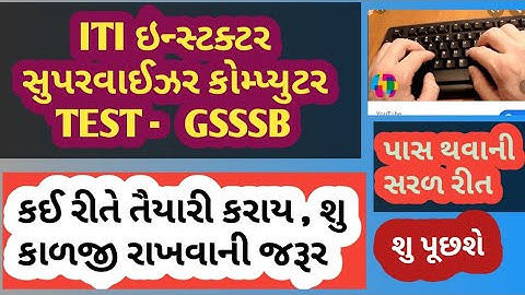 Supervisorinstructor computer typing  test Gsssb , સુપર વાઇઝર ઇનસ્ટ્રકર કોમ્પ્યુટર ટેસ્ટ ટાઈપીગ