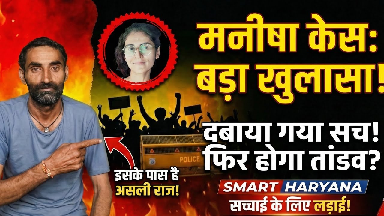 मनीषा केस में सन्नाटा क्यो !! क्या है आख़िरकार सचाई देखिए..?