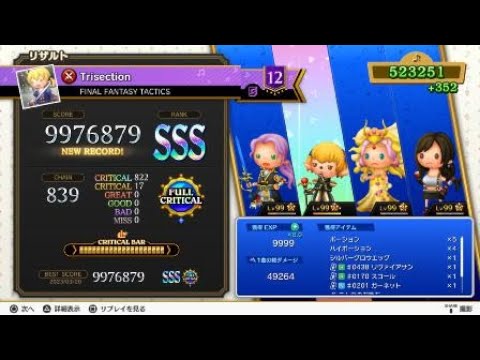 【シアトリズムFBL】FF TACTICS Trisection　超絶の譜面