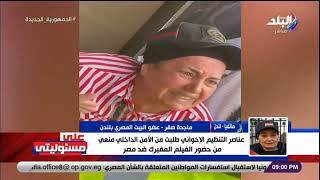 ماجدة صقر عضو البيت المصري بلندن: تم منعي بالقوة من دخول قاعة مشاهدة الفيلم المفبرك ضد مصر