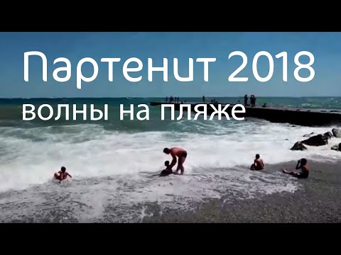 वीडियो: Partenit . में समुद्र तट