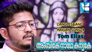 Video-Miniaturansicht von „Ambike Nadhe Kanyake | അംബികേ നാഥേ കന്യകേ | Tom Elias | CandlesBandKottayam“