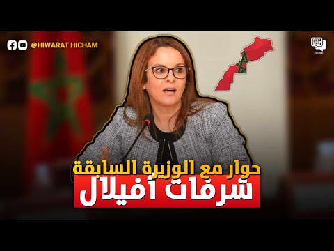 حوار مع الوزيرة المغربية السابقة شرفات أفيلال