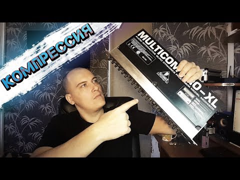 XLR ИЗ КИТАЯ И КОМПРЕССИЯ ЗВУКА. ИНСТРУКЦИЯ ПО НАСТРОЙКИ BEHRINGER MDX4600.