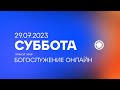 БОГОСЛУЖЕНИЕ онлайн - 29.07.23 / Прямой эфир. Трансляция Заокская церковь