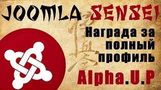 84.Награда за полный профиль в AlphaUserPoints | Joomla