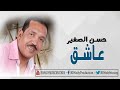 حسن الصغير عاشق Hassan ElSagher 3ashek 