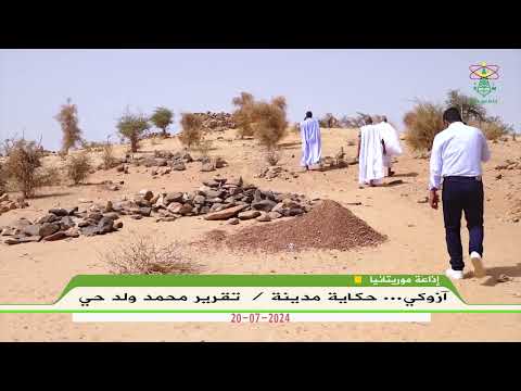 آزوكي حكاية مدينة تقرير محمد ولد حي