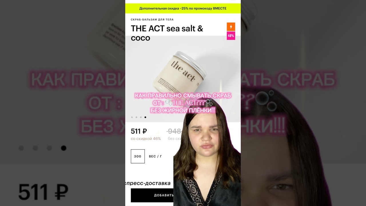 Скраб от the act без жирной плёнки!🫧 