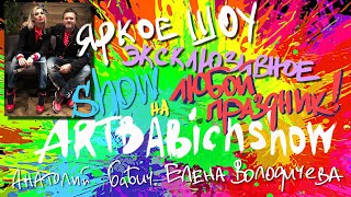 Артисты Москвы на свадьбу artbabichshow Артисты Москвы на свадьбу artbabichshow