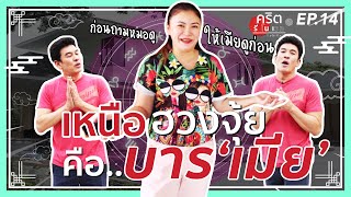 เหนือฮวงจุ้ย คือบารเมีย! สยบทุกศาสตร์ I คริต รีโนเวท EP.14