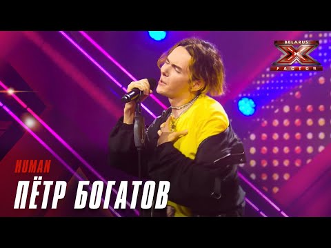 Петр Богатов "ЛИКО"  – Human. Х-Фактор Беларусь. Кастинги. Выпуск 4