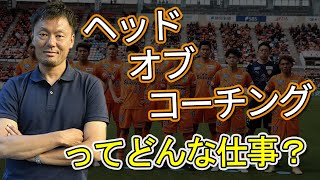 【サッカー元日本代表】森岡隆三氏に聞く！清水エスパルスのヘッドオブコーチングとは？
