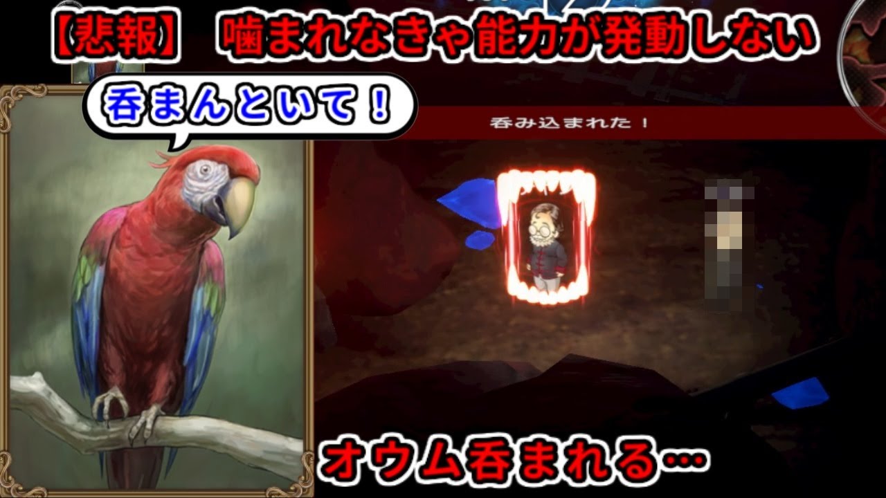 【ダンジョン人狼】自分を噛んだ人狼をみんなに知らせる神能力のオウム、呑まれてしまう…【20人部屋】