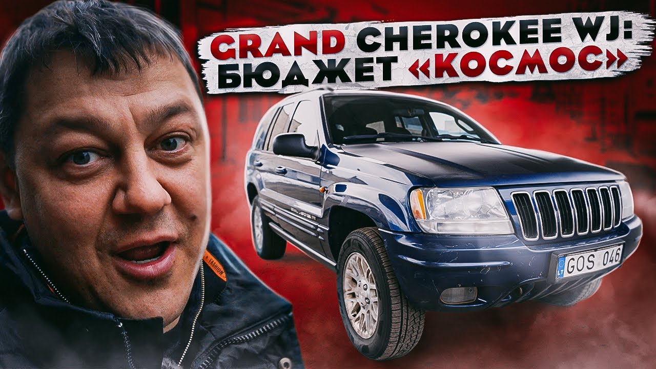 Jeep Grand CHEROKEE: бюджет «КОСМОС» - YouTube