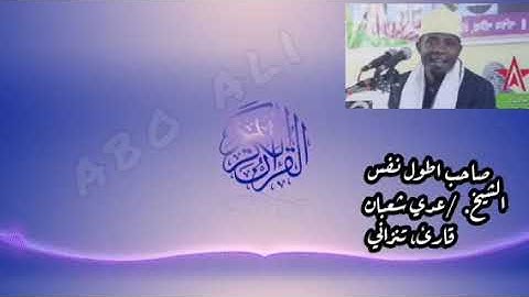 القارئ عدي شعبان صاحب اطول نفس.  قارئ تنزاني