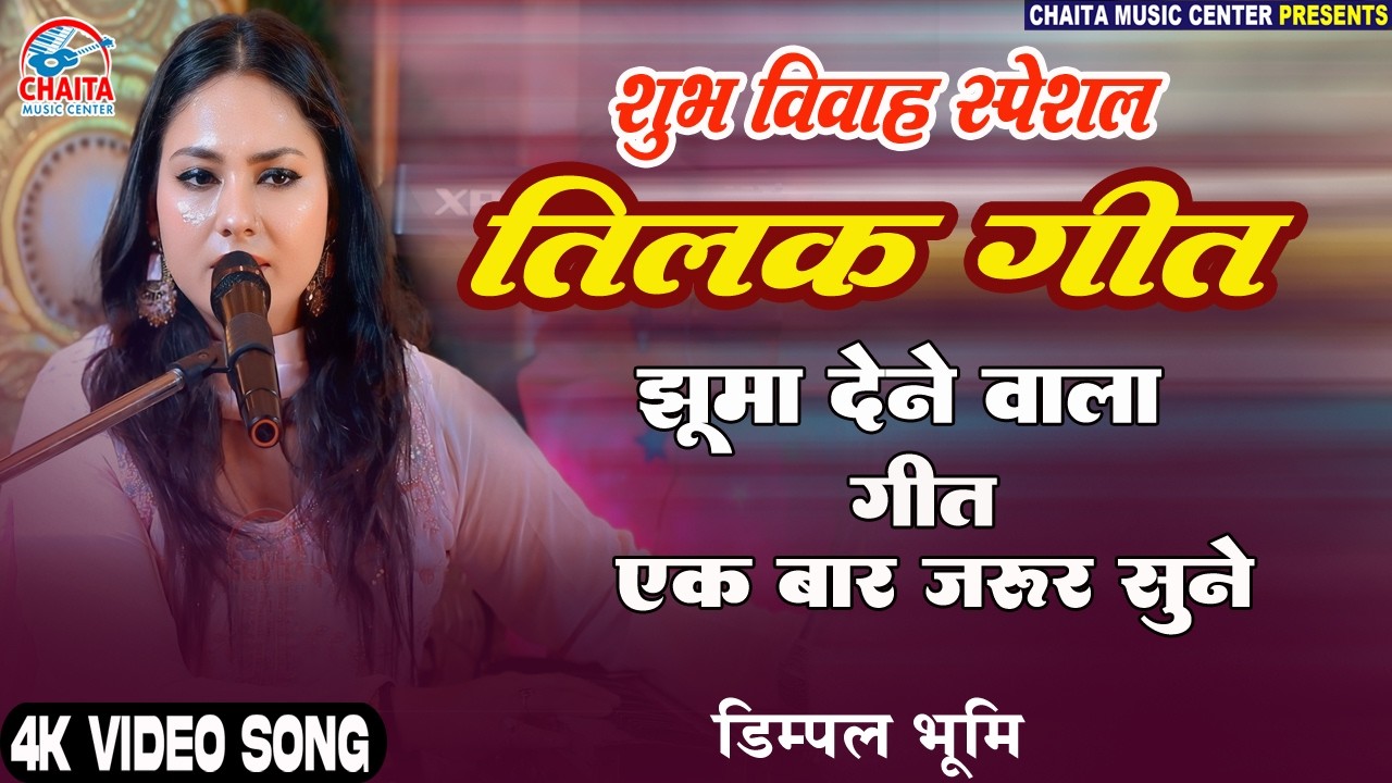 हमें तो लूट लिया मिलके तिलक वालों ने 💔 Dimpal Bhumi Shadi Song 2026 🔥 शुभ विवाह स्पेशल तिलक गीत