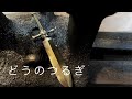 【ドラクエ】[ どうのつるぎ  ] の作り方　真鍮を砂型鋳造　武器を作ってみた 「彫金技法入門」Sword of Light tutorial How to make a Sword