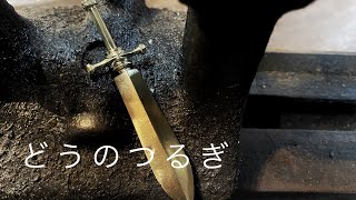 【ドラクエ】[ どうのつるぎ  ] の作り方　真鍮を砂型鋳造　武器を作ってみた 「彫金技法入門」Sword of Light tutorial How to make a Sword