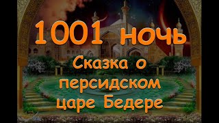 Сказка о Персидском царе Бедере. 1001 ночь Аудиосказка Аудиокнига Baby Book