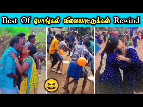 சிறந்த பொங்கல் விளையாட்டு‌ போட்டிகளின் 😂காமெடி தொகுப்பு  Rewind