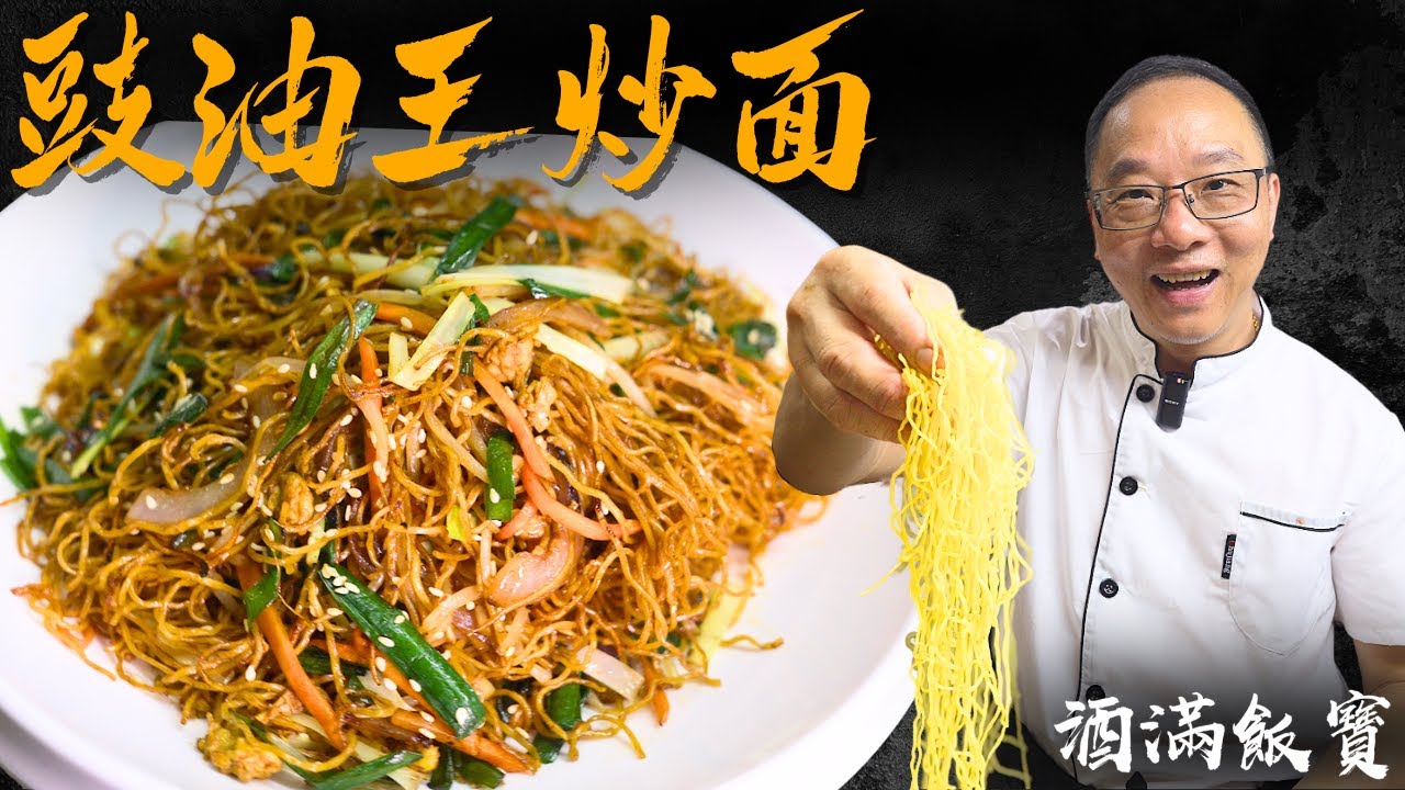 炒麵技巧是要表面脆，麵芯軟《豉油王炒麵》| Supreme Soy Sauce Chow Mein