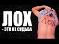 Лох - это не судьба! Как понять что пора изменить свою жизнь? | Приколы 2021