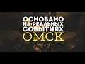 Основано на реальных событиях. Омск (25.09.20)