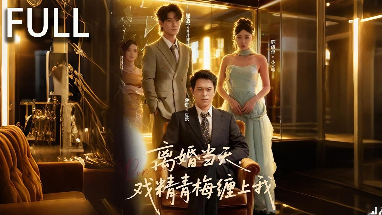 陳默曾是算法天才，爲妻子林未晞放棄事業隱婚入贅卻遭遇背叛 離婚當天青梅竹馬夏梔強勢介入 通過精心設計的 “意外” 糾纏陳默 林未晞試圖挽回但陳默已看清她真麵目