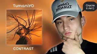 TumaniYO - CONTRAST | РЕАКЦИЯ И РАЗБОР АЛЬБОМА