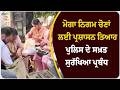 ਮੋਗਾ ਨਿਗਮ ਚੋਣਾਂ ਲਈ ਪ੍ਰਸ਼ਾਸਨ ਤਿਆਰ, ਪੁਲਿਸ ਦੇ ਸਖ਼ਤ ਸੁਰੱਖਿਆ ਪ੍ਰਬੰਧ