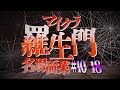 マイクラ羅生門 名場面集 10 18 日常組切り抜き マイクラ羅生門 名場面集 10 18 日常組切り抜き