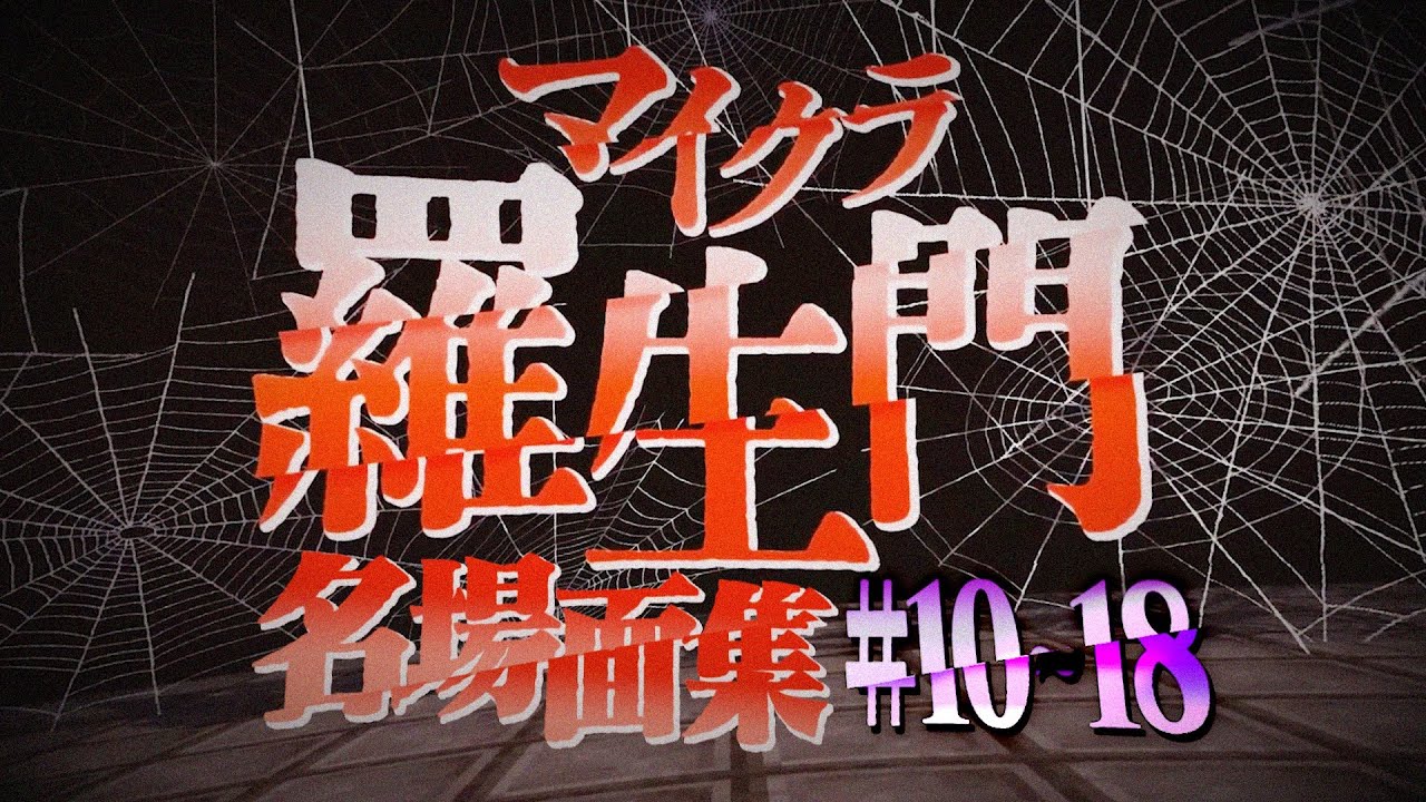 【マイクラ羅生門】名場面集 #10〜18【日常組切り抜き】