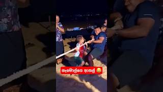 නෑමොලේ ගේ සතුට #srilankapolitics #funny