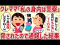 クレクレママ「私の身内は警察なのよ！」脅されたので遠慮なく通報した結果【女イッチの修羅場劇場】2chスレゆっくり解説