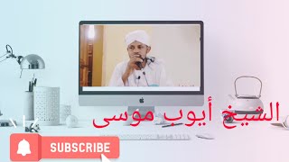 الشيخ أيوب موسى - الرد على شيوعية فاشلة!!!!
